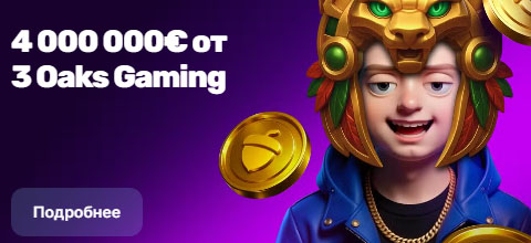 3 Oaks Gaming джекпот 4,000,000€ в казино Mellstroy