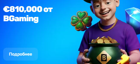 BGaming бонус 810,000 евро в казино Mellstroy