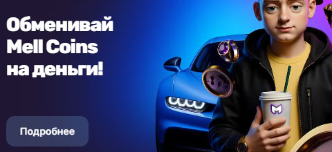 Mell Coins обмен на реальные деньги в казино Меллстрой
